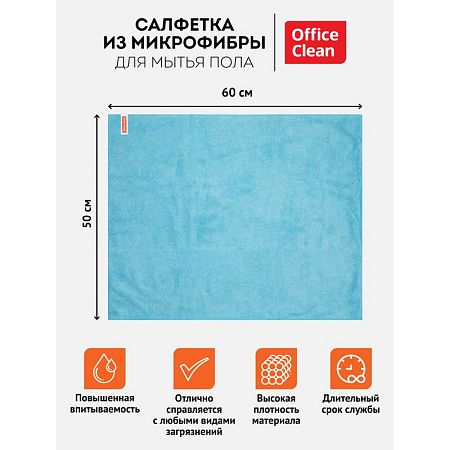 Тряпка для мытья пола OfficeClean "Премиум", голубая, микрофибра, 50*60см, индивид. упаковка