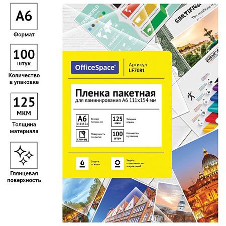 Пленка для ламинирования А6 OfficeSpace 111*154мм, 125мкм, глянец, 100л.