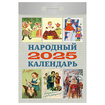 Отрывной календарь Атберг 98 "Народный" на 2025г