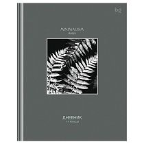 Дневник 1-11 кл. 48л. (твердый) BG "Minimalism gray", глянцевая ламинация, тиснение фольгой