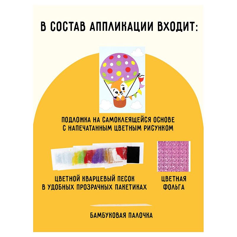 Аппликация из песка и цветной фольги ТРИ СОВЫ "Лисенок", с раскраской, пакет с европодвесом