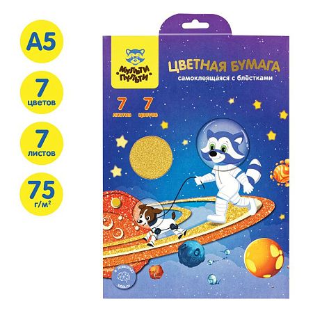 Цветная бумага самоклеящаяся А5, Мульти-Пульти, 7л., 7цв., с блестками, в папке с европодвесом, "Енот в космосе"