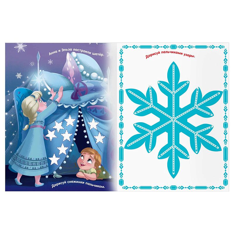 Раскраска пальчиковая А4, 8 стр., ТРИ СОВЫ "Раскрашиваем пальчиками. Холодное сердце"