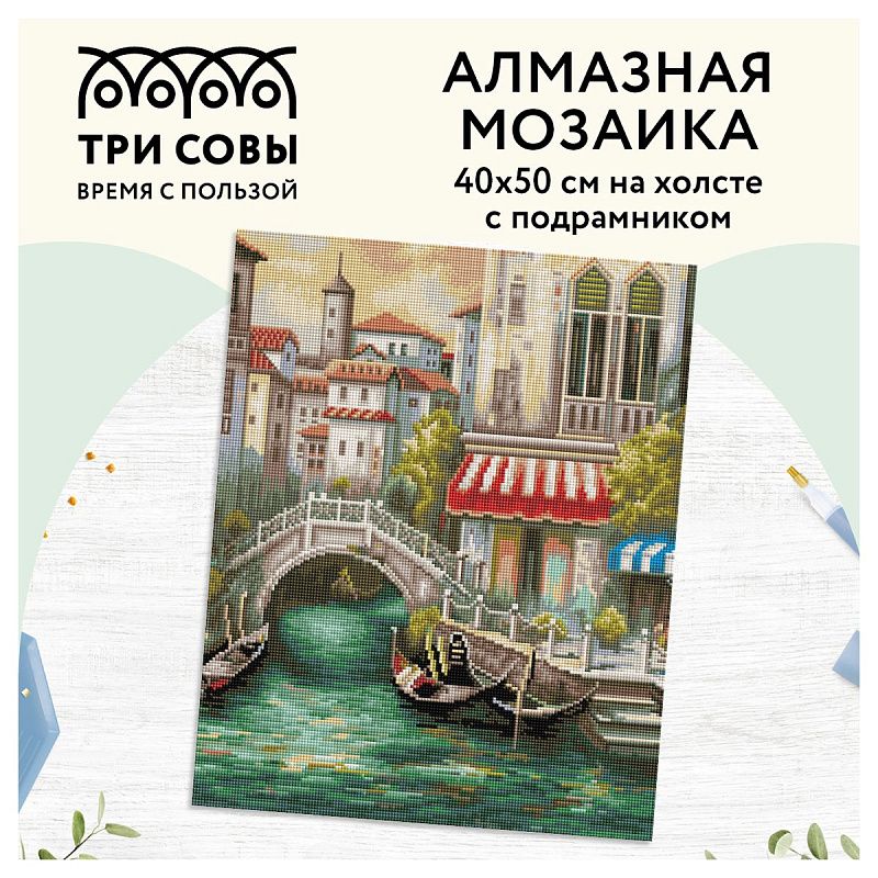 Алмазная мозаика ТРИ СОВЫ "Венецианский канал", 40*50см, холст на деревянном подрамнике, картонная коробка с пластиковой ручкой