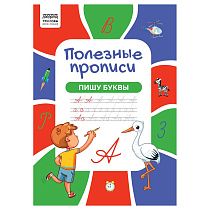 Прописи А4 ТРИ СОВЫ "Полезные прописи. Пишу буквы", 32стр.
