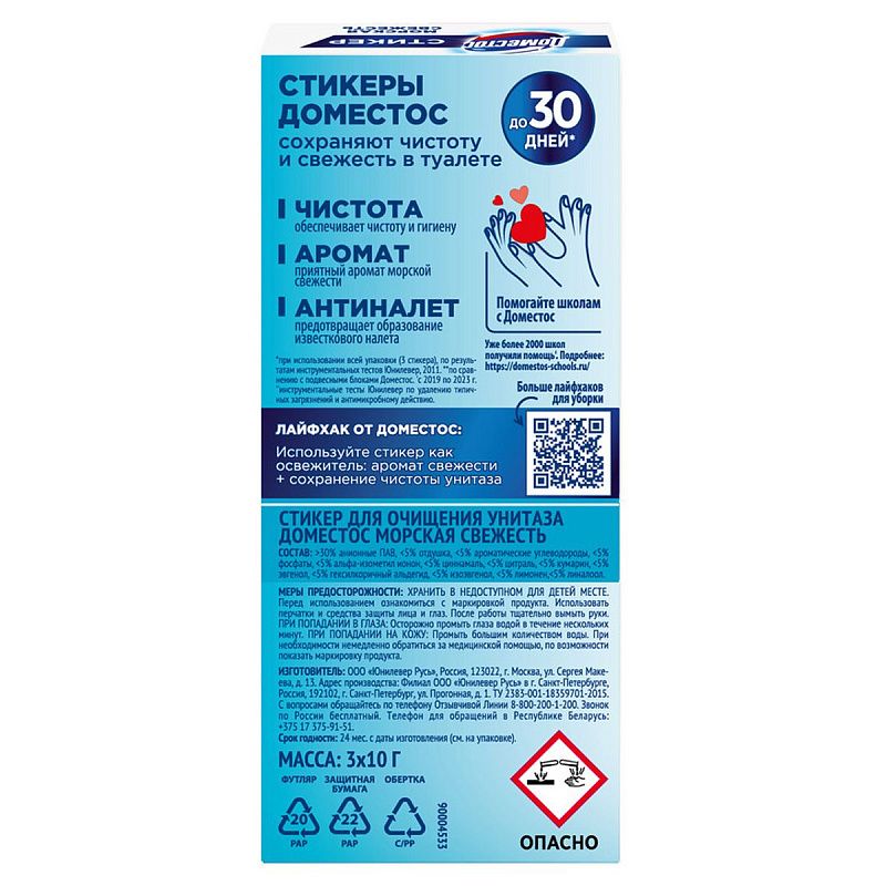 Стикер для очищения унитаза Domestos "Морская свежесть", 3*10г, картонная коробка 