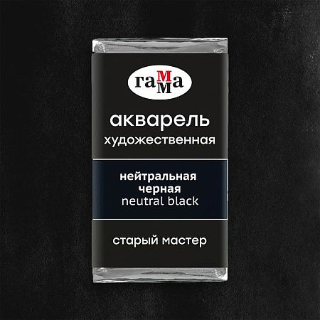 Акварель художественная Гамма "Старый Мастер" нейтральная черная, 2,6мл, кювета