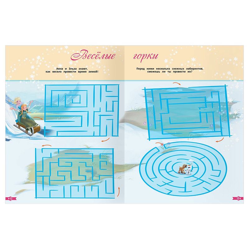 Книжка-задание, А4 ТРИ СОВЫ "Лабиринты. Холодное сердце. По дороге в Эренделл", 16стр.