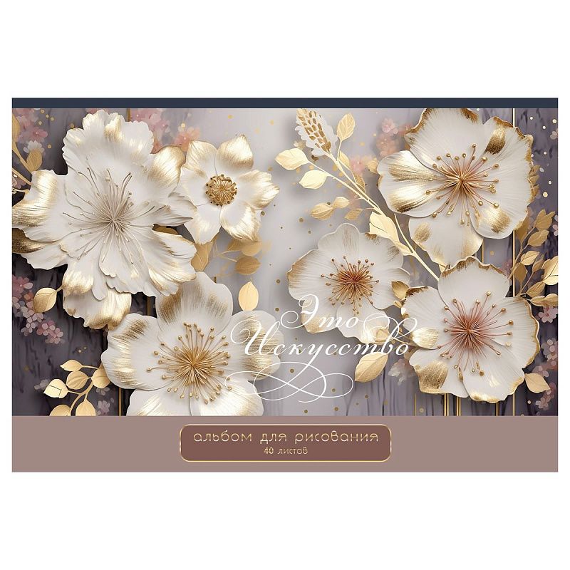 Альбом для рисования 40л., А4, на скрепке BG "Это искусство", тиснение фольгой