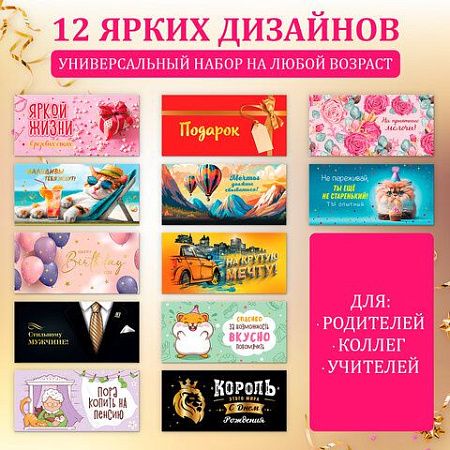 Конверт для денег НАБОР 12 дизайнов, 166х82 мм, глянцевая ламинация, ЗОЛОТАЯ СКАЗКА, 116363