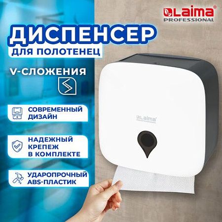 Диспенсер для полотенец ULTRA LAIMA PROFESSIONAL (Система H3), V-сложения, белый, ABS-пластик, 606834 