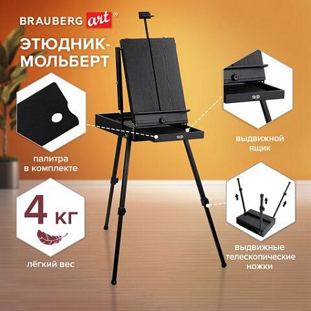 Этюдник-мольберт BRAUBERG ART PREMIERE, алюминиевые ножки, холст до 82 см, черный, 191755