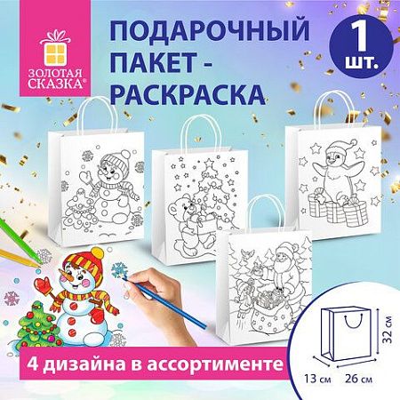Пакет-раскраска подарочный (1 штука) новогодний 26x13x32 см, белый крафт, ассорти, ЗОЛОТАЯ СКАЗКА, 591974