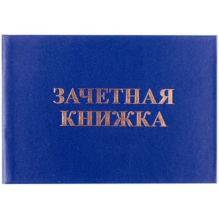 Бланк Зачетная книжка OfficeSpace, для среднего профессионального образования