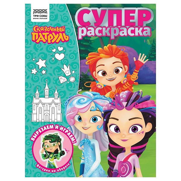 Суперраскраска А4, 40 стр., ТРИ СОВЫ "Сказочный патруль"