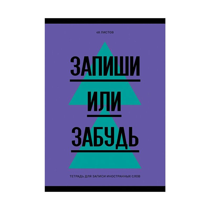 Тетрадь-словарик 48л., А6 для записи иностранных слов "Запиши или забудь"