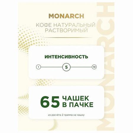 Кофе растворимый MONARCH "Original" 130 г, сублимированный, 4091471