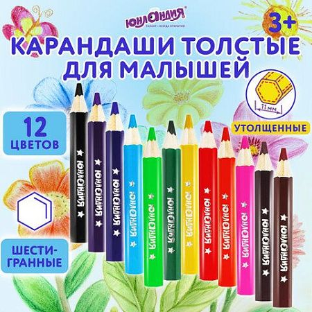 Карандаши цветные утолщенные ЮНЛАНДИЯ "МАЛЫШИ-КАРАНДАШИ", 12 цветов, укороченные заточенные, 181376