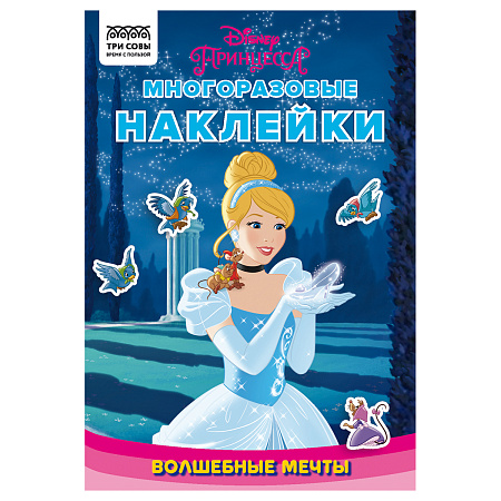 Книжка-задание, А5 ТРИ СОВЫ "Многоразовые наклейки. Принцесса Disney. Волшебные мечты", с наклейками и постерами, 8стр.