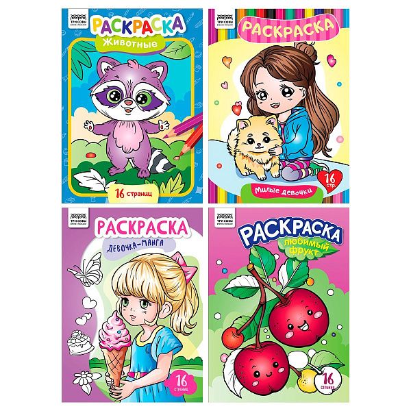 Раскраска А4, 16 стр., ТРИ СОВЫ "В стиле kawaii"