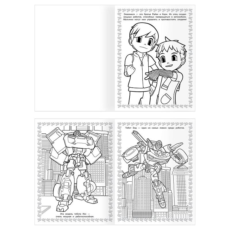 Суперраскраска А4, 40 стр., ТРИ СОВЫ "Тоботы"