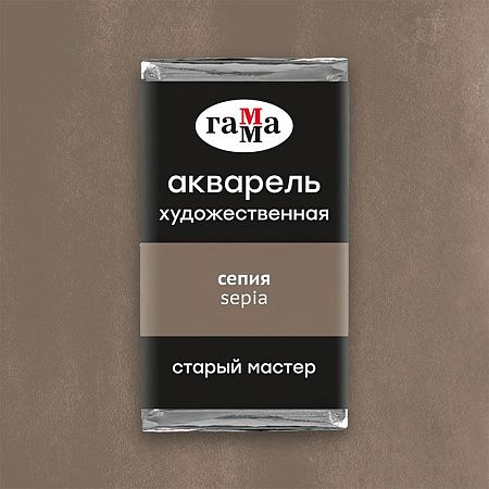 Акварель художественная Гамма "Старый Мастер" сепия, 2,6мл, кювета