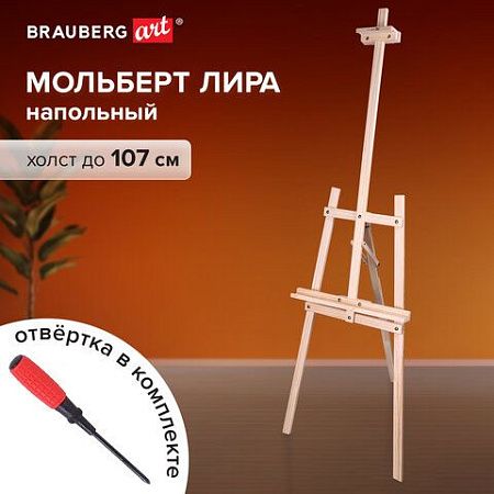 Мольберт напольный из сосны Лира, 170х55х70 см, высота холста до 107 см, BRAUBERG ART CLASSIC, 192260