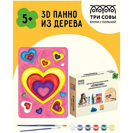 Набор для творчества 3D панно из дерева ТРИ СОВЫ "Сердечки", с акриловыми красками и кистями