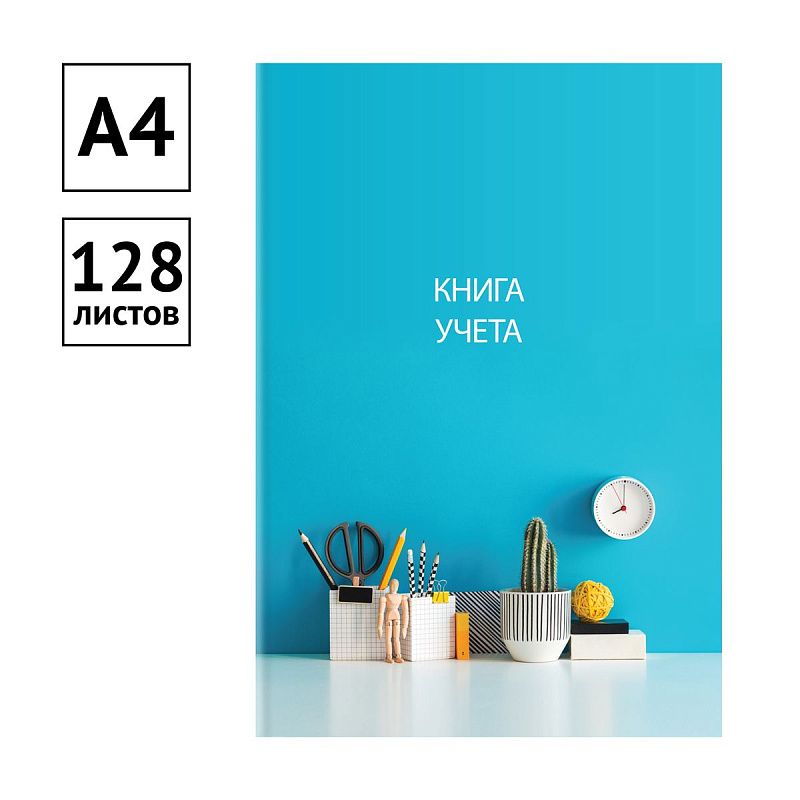 Книга учета OfficeSpace, А4, 128л., клетка, 200*290мм, твердый переплет 7БЦ, блок офсетный