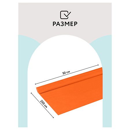 Бумага крепированная ТРИ СОВЫ, 50*250см, 32г/м2, оранжевая, в рулоне, пакет с европодвесом