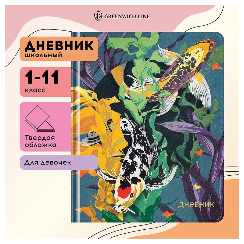 Дневник 1-11 кл. 48л. (твердый) Greenwich Line "Koi carp", ткань, печать, тисн. фольгой, тон. блок, ляссе