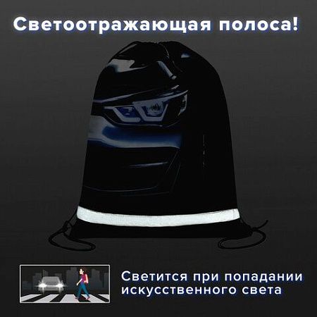 Мешок для обуви BRAUBERG KIDS, светоотражающая полоса, 46х36 см, Dark car, 273439 