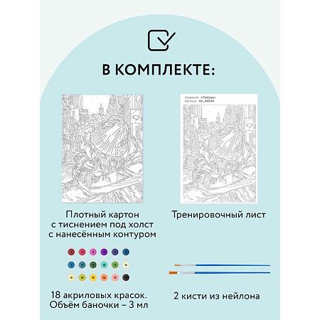 Картина по номерам на картоне ТРИ СОВЫ "Любовь", 30*40, с акриловыми красками и кистями