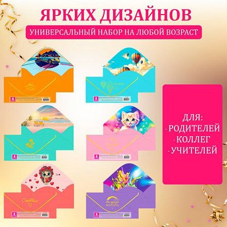 Конверт для денег НАБОР 6 дизайнов, 166х82 мм, софт-тач, фольга, ЗОЛОТАЯ СКАЗКА, 116364