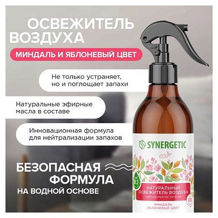 Освежитель воздуха 380 мл SYNERGETIC "Миндаль и яблоневый цвет", биоразлагаемый, нейтрализатор запахов, спрей, 900001 