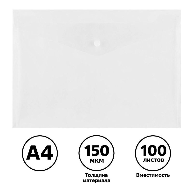 Папка-конверт на кнопке СТАММ А4, 150мкм, пластик, прозрачная, бесцветная 