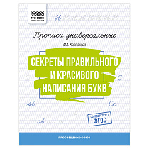 Прописи универсальные, А5 ТРИ СОВЫ "Секреты правильного и красивого написания букв", 16стр.