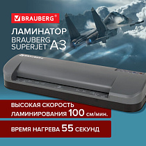 Ламинатор BRAUBERG SUPERJET A3, высокая скорость 100 см/мин, толщина пленки 75-250 мкм, 532270