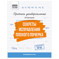 Прописи универсальные, А5 ТРИ СОВЫ "Секреты исправления плохого почерка", 16стр.