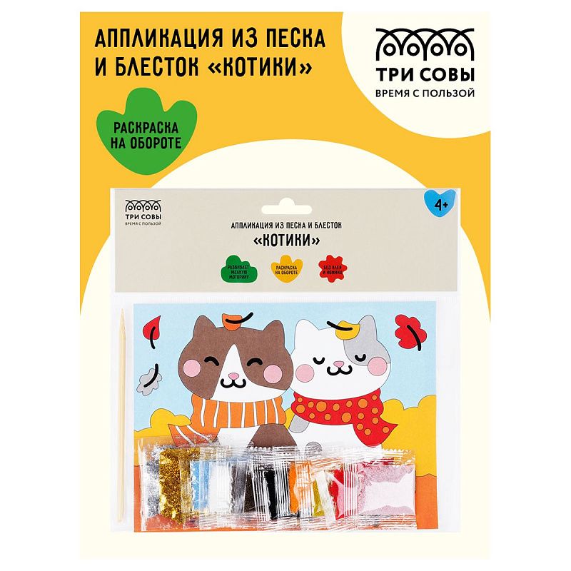 Аппликация из песка и блесток ТРИ СОВЫ "Котики", с раскраской, пакет с европодвесом