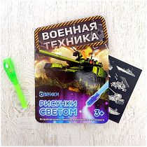 Набор для рисования светом Эврики "Военная техника"
