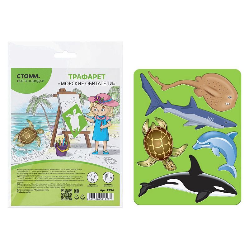 Трафарет-раскраска контурный, СТАММ "Морские обитатели", пакет, европодвес