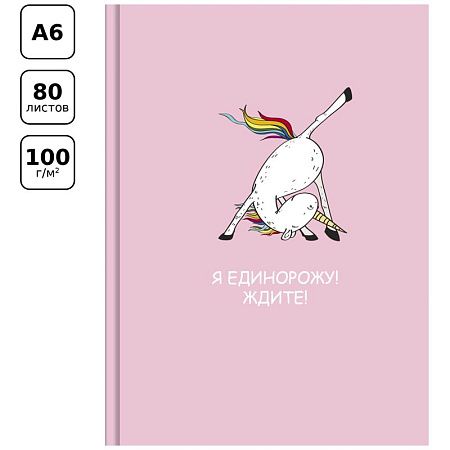 Скетчбук 80л., А6 7БЦ BG "Я единорожу", матовая ламинация, белый блок с градиентом, 100г/м2