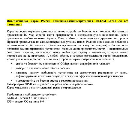 Карта "Россия" политико-административная Globen, 1:14,5млн., 600*410мм, интерактивная 