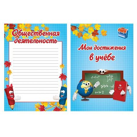 Листы-вкладыши для портфолио, для начальной школы, 14 разделов, 16 листов, "Я и школа", BRAUBERG, 127549 