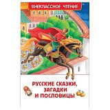Книга Росмэн 130*200, "ВЧ Русские сказки, загадки и пословицы", 128стр.