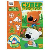 Суперраскраска А4, 40 стр., ТРИ СОВЫ "Ми-ми-мишки"