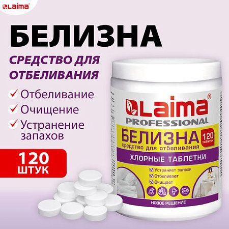 БЕЛИЗНА в хлорных таблетках, для отбеливания, дезинфекции и уборки, 120 шт., 0,4 кг, банка, LAIMA PROFESSIONAL, 609421 