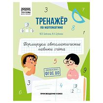 Тренажер по математике, А5 ТРИ СОВЫ "Формируем автоматические навыки счета", 64стр.