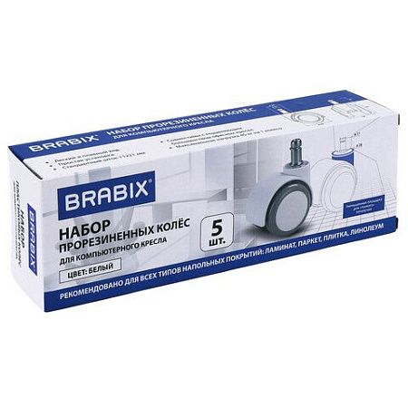 Колеса (ролики) BRABIX для кресла, прорезиненные, КОМПЛЕКТ 5 шт., шток d 11 мм, белые, в коробе, 533085